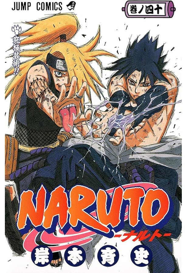 コミック・アニメ NARUTO 9784088743646.jpg